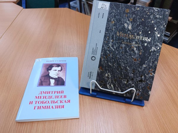 Книжные новинки библиотеки, посвященные 190-летию Д.И. Менделеева