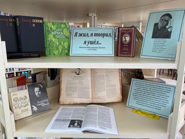 Книжная выставка «Я жил, я творил, я ушёл…» к 110-летию со дня рождения В. Ф. Бокова