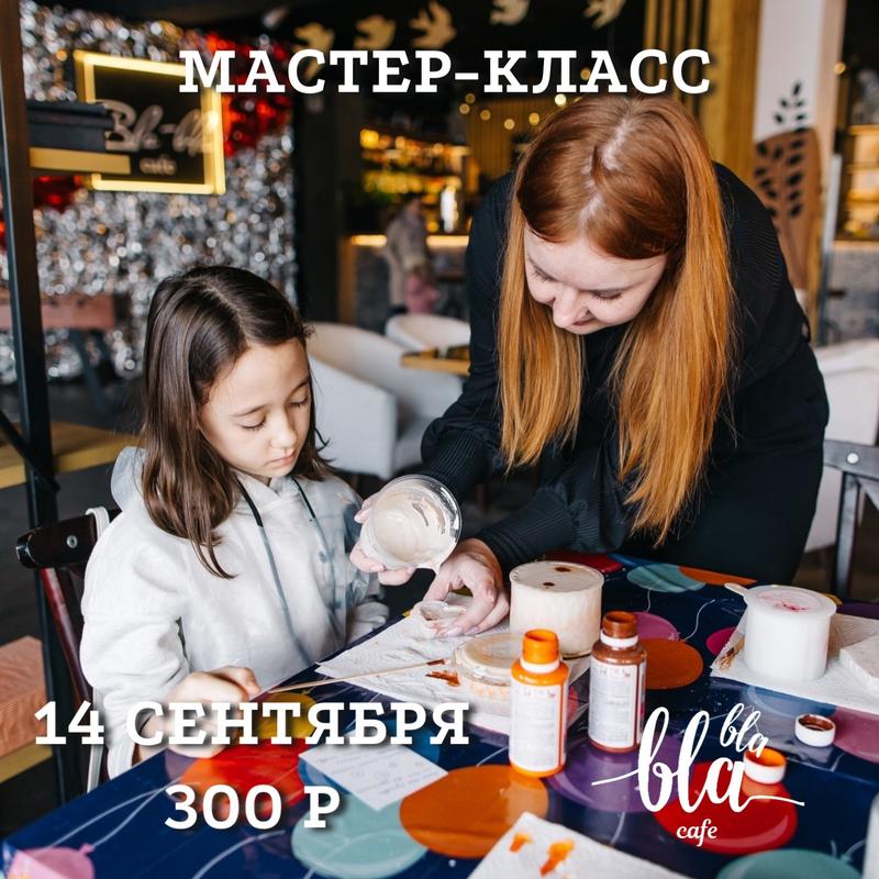 Мастер-класс в Bla-Bla cafe 21 сентября 2024 г.