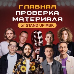 Главная Проверка Материала от StandUp_Msk