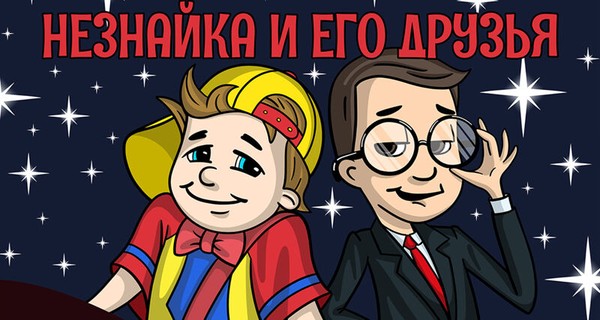 Незнайка и его друзья