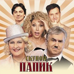 Скупой папик