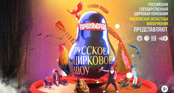 Русское цирковое шоу