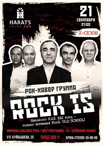 Рок-кавер группа "Rock Is"