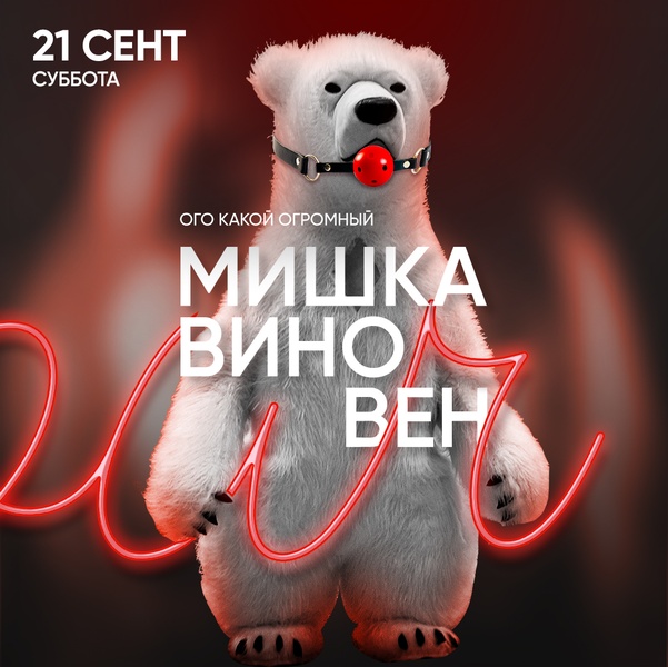 21.09 - Мишка виновен