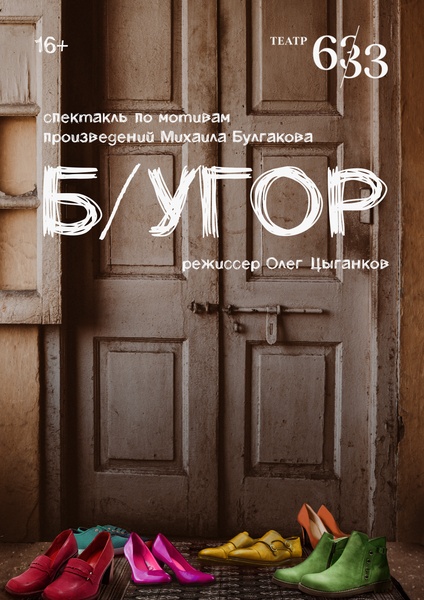 Спектакль "Б/УГОР" от театра "633"