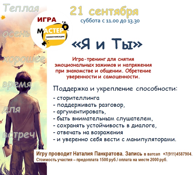 Игра-тренинг коммуникации "Я и Ты"