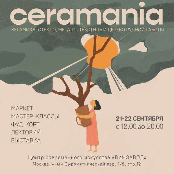 фестиваль-маркет Ceramania