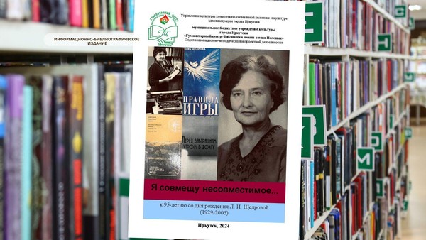 Информационно-библиографическое издание «Я совмещу несовместимое…» к 95-летию со дня рождения Л. И. Щедровой