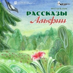 Рассказы Альфии