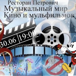 Музыкальный мир кино и мультфильмов