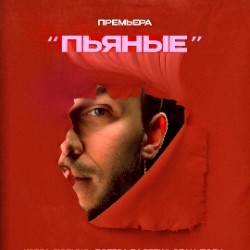 Пьяные