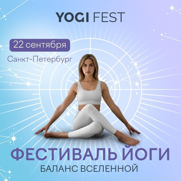 Второй городской фестиваль йоги от YOGI ROOM "Баланс Вселенной"