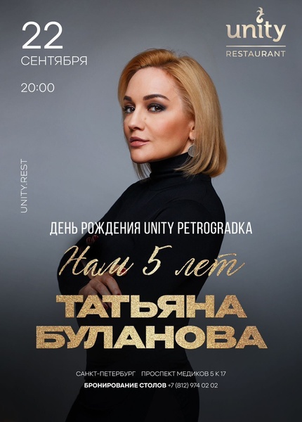 Татьяна Буланова в UNITY_PETROGRADKA