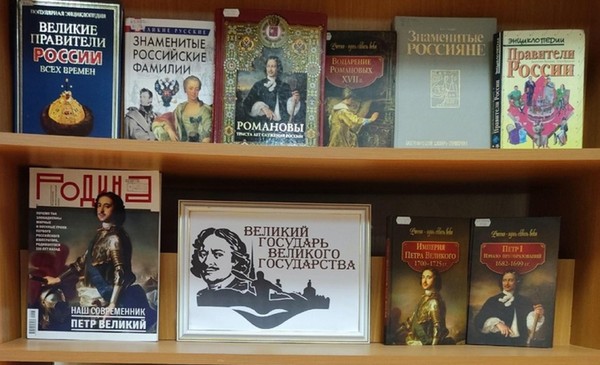 Книжная выставка «Великий государь великого государства»