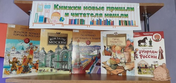 Книжная выставка «Книжки новые пришли и читателя нашли»