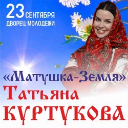 Татьяна Куртукова