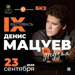 Денис Мацуев и друзья