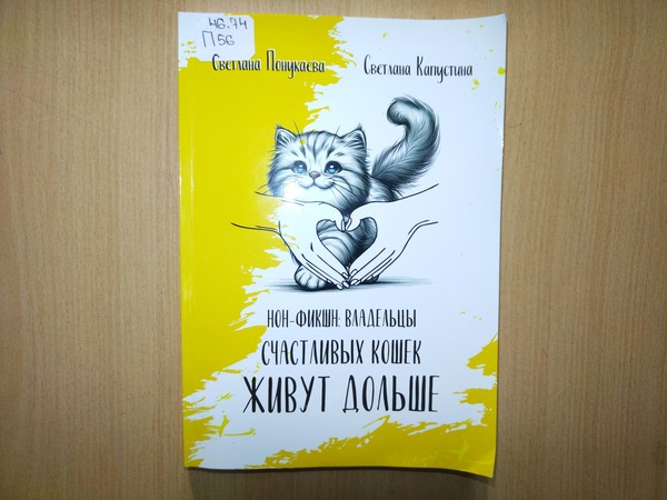 Презентация книги «Нон-фикшн: владельцы счастливых кошек живут дольше»