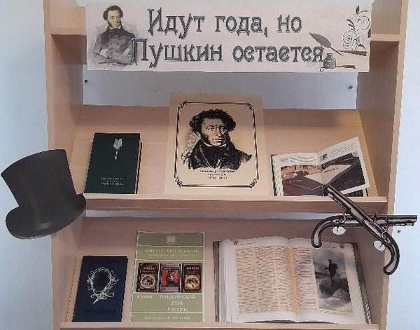 Книжная выставка «Идут года, но Пушкин остается»