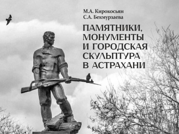 Презентация книги «Памятники, монументы и городская скульптура Астрахани»