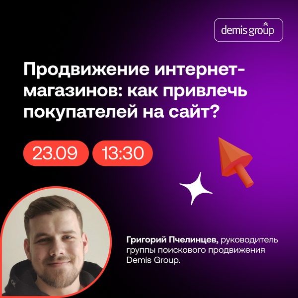 Вебинар. Продвижение интернет-магазинов: как привлечь покупателей на сайт?