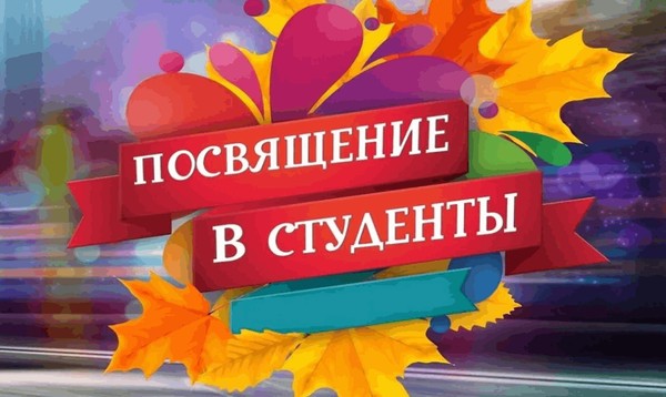 «Посвящение в студенты» Рязанский музыкальный колледж им. Г. и А. Пироговых