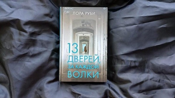 Выставка одной книги «13 дверей, за каждой волки» Лора Руби