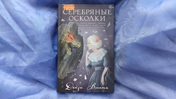 Выставка одной книги «Серебряные осколки» Дэйзи Вэнити