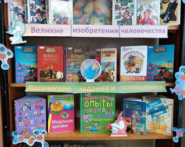 Книжная выставка «Эти увлекательные науки»