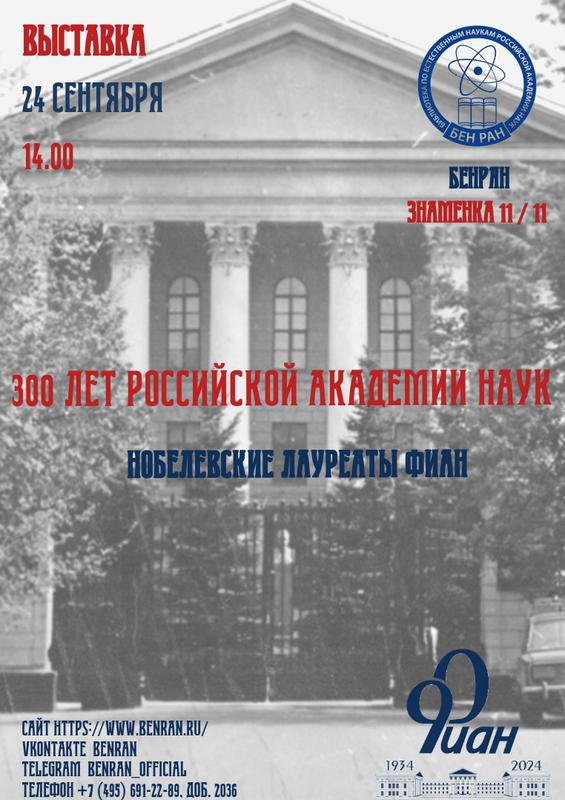 Выставка «300 лет Российской академии наук: Нобелевские лауреаты ФИАН». 30 сентября 2024 г.