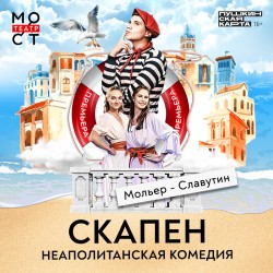 Скапен. Неаполитанская комедия