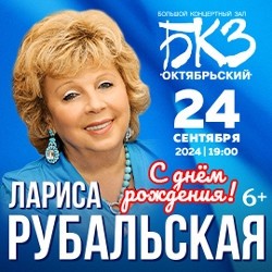 Лариса Рубальская в День рождения!
