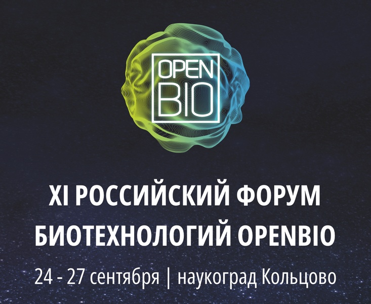 XI Российский Форум Биотехнологий OpenBio 2024