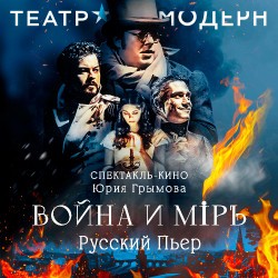 Война и Мир