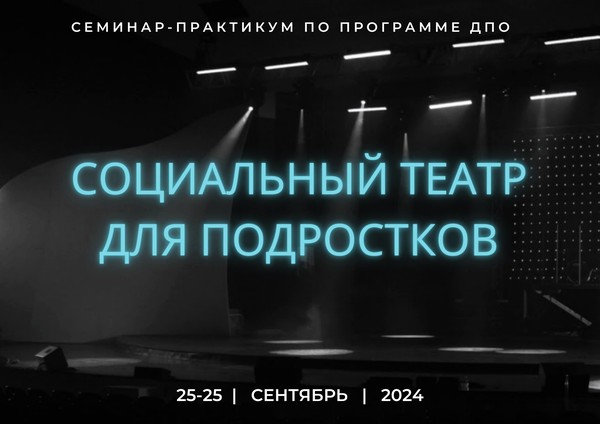 Cеминар-практикум по программе ДПО «Социальный театр для подростков»