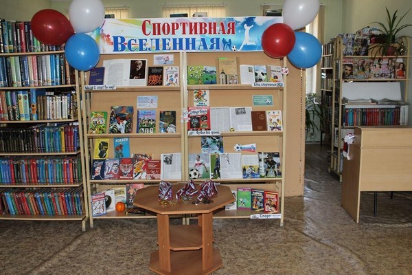 Книжная выставка «Спортивная вселенная»