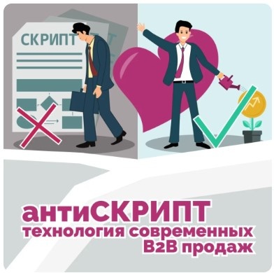 февраль 2025 года. Тренинг "АнтиСКРИПT: технология современных B2B" продаж