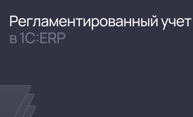 1С:ERP. Особенности регламентированного учета