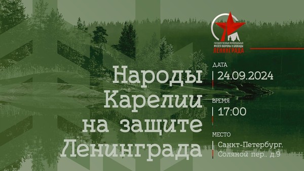 Культурно-просветительское мероприятие «Народы Карелии на защите Ленинграда»