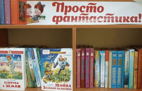 Книжная выставка «Это просто фантастика!»