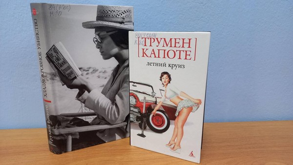 Книжная выставка «Завтрак с Капоте»