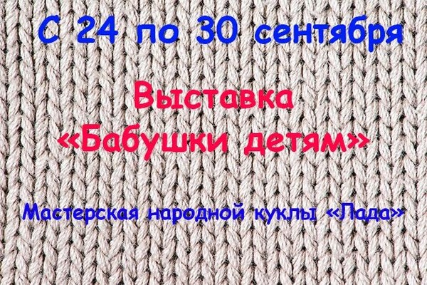 Выставка декоративно-прикладного творчества «Бабушки детям»