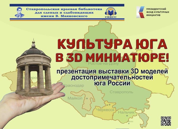 Презентация экспозиции ««Культура Юга в 3D миниатюре»»