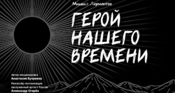 Герой нашего времени