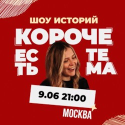 Короче, есть тема в Москве