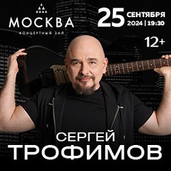 Сергей Трофимов