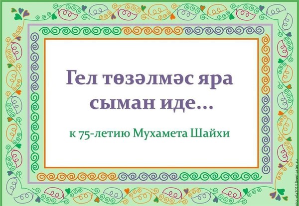 Поэтические минутки к 75-летию Мухемета Шайхи