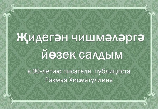 Вечер памяти, посвященный 90-летию писателя Рахмая Хисматуллина