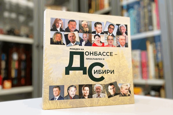 Презентация книги «Рождён на Донбассе – прославлен в Сибири»